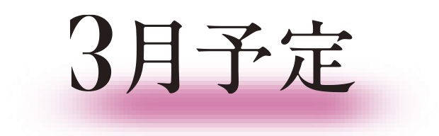 3月予定