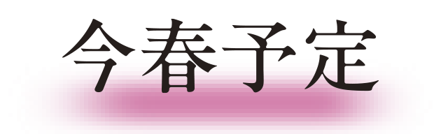 今春予定